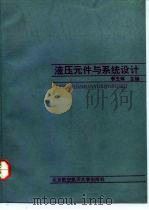 液压元件与系统设计   1991  PDF电子版封面  7810122568  李玉琳主编 