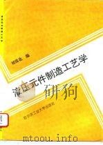 液压元件制造工艺学   1992  PDF电子版封面  7560305350  刘震北编 