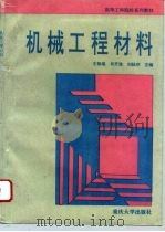 机械工程材料   1994  PDF电子版封面  7562408416  王敬端等主编 