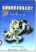机械制造技术装备及设计   1998  PDF电子版封面  7561810849  杜君文主编 