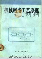 机械制造工艺原理   1992  PDF电子版封面  7810135627  胡永生编著 