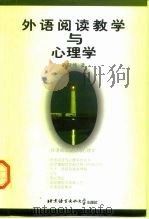 外语阅读教学与心理学   1998  PDF电子版封面  7561906196  陈贤纯著 