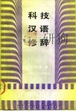 科技汉语修辞   1988  PDF电子版封面  7502402322  李裕德著 
