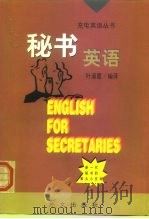秘书英语（1999 PDF版）
