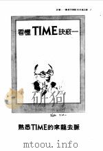 看懂TIME七大决窍     PDF电子版封面    陈静宜 