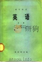 英语  第1册   1974  PDF电子版封面  9017·745  北京大学西语系公共英语教研室编 