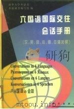 六国语国际交往会话手册  汉、英、俄、法、德、日语对照   1997  PDF电子版封面  7030050789  清华大学外语系多语词书编写组编 