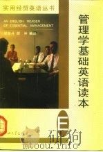 管理学基础英语读本（1997 PDF版）