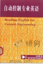 自动控制专业英语（1999 PDF版）