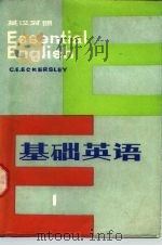基础英语（英汉对照）  第一册   1983年10月第1版  PDF电子版封面    C.E.埃克斯利 