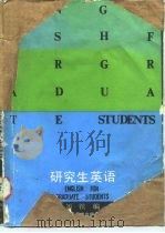 研究生英语   1989  PDF电子版封面  7305003476  刘镔编 