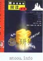 新英语教程  阅读  1  教学参考书   1999  PDF电子版封面  7302034672  刘平梅主编 