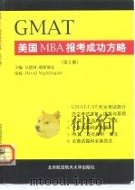 GMAT美国MBA报考成功方略 第2册（1999 PDF版）
