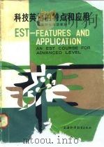 科技英语的特点和应用  高级科技英语教程（1984 PDF版）