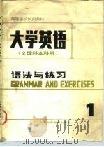 大学英语  语法与练习  第1册（1988 PDF版）