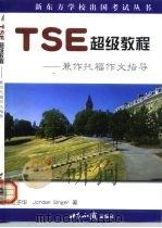 TSE超级教程 兼做托福作文指导   1998  PDF电子版封面  7501210950  杜子华，（J.辛格）JordanSinger著 