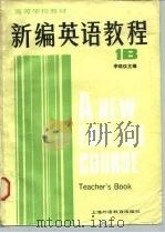 高等学校教材  新编英语教程  英语专业用  1B  教师用书（1986年04月第1版 PDF版）
