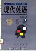 现代英语  第1册   1995  PDF电子版封面  7100018412  许国璋编 