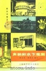 声纳和水下观测   1981  PDF电子版封面  15119·2135  陈克棠，胡嘉忠编写 