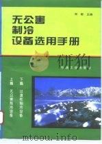 无公害制冷设备选用手册（1995 PDF版）
