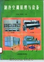 制冷空调原理与设备   1996  PDF电子版封面  7313015097  徐德胜，邬振耀主编 