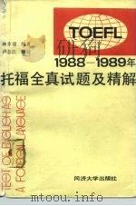 1988-1989年托福全真试题及精解（1989 PDF版）