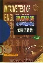 通用英语水平等级考试仿真试题集  中级（1999 PDF版）