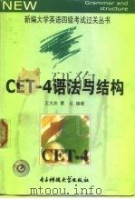 CET-4语法与结构   1999  PDF电子版封面  7810650068  王大庆，覃云编著 
