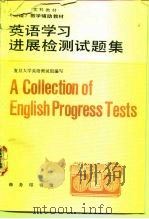 英语学习进展检测试题集（1992 PDF版）