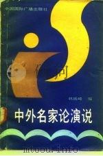 中外名家论演说   1991  PDF电子版封面  7507801926  韩振峰编 