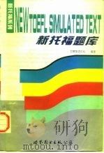 新托福题库   1997  PDF电子版封面  7506230240  台湾巨辉英语中心编著 
