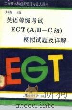 英语等级考试EGT A/B-C级 模拟试题及详解   1992  PDF电子版封面  7313011385  龚新梅主编 