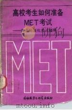 高校考生如何准备MET考试 英语标准化考试辅导   1989  PDF电子版封面  756000475X  国家教委外语处等编 