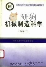 机械制造科学  热加工   1995  PDF电子版封面  7030043901  国家自然科学基金委员会编 