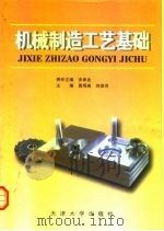 机械制造工艺基础   1999  PDF电子版封面  7561811217  黄观尧，刘保河主编 