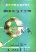 机械制造工艺学   1996  PDF电子版封面  7111030761  郑修本，冯冠大主编 