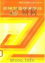 机械制造技术实践   1993  PDF电子版封面  7111038266  赵月望主编 