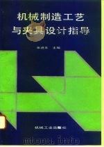 机械制造工艺与夹具设计指导（1995 PDF版）