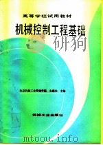 机械控制工程基础   1990  PDF电子版封面  7111023102  朱骥北主编 