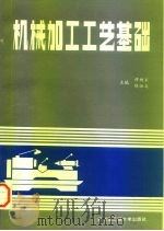 机械加工工艺基础   1996  PDF电子版封面  7810075829  修树东，陈恒高 