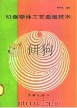机器零件工艺造型技术   1991  PDF电子版封面  7800343146  吴永健编著 