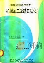 机械加工系统自动化   1992  PDF电子版封面  7111032454  吴天林，段正澄主编 