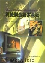 机械制造技术基础   1999  PDF电子版封面  7313021992  翁世修，吴振华编 