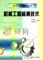 机械工程检测技术   1997  PDF电子版封面  7111055713  王恒杰，刘自然主编 