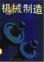 机械制造（1992 PDF版）