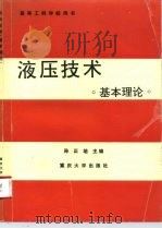 液压技术  基本理论   1993  PDF电子版封面  7562408149  孙正培主编 