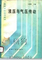 高等学校适用教材  液压与气压传动   1995  PDF电子版封面  7111037561  左健民 