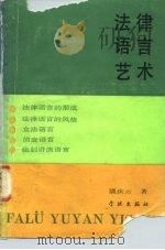 法律语言艺术   1989  PDF电子版封面  7805101728  6潘庆云主编 
