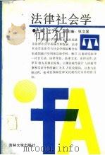 法律社会学   1991  PDF电子版封面  7560107869  王子琳主编 