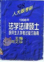 1998年法学法律硕士研究生入学考试复习指南   1997  PDF电子版封面  7300024017  刘文华主编 